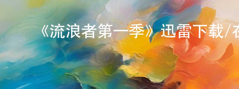 ﻿《流浪者第一季》迅雷下载/在线观看-魔幻科幻-美剧天堂 ﻿陈胜坤的blog